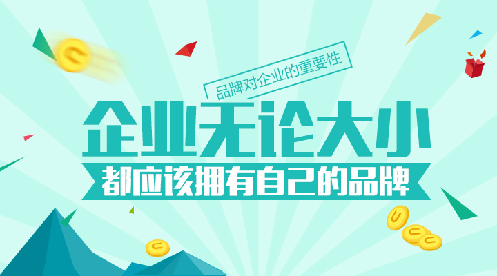 再小的企業(yè)都應(yīng)該有自己的品牌！