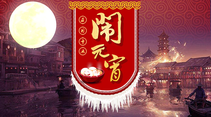 上下策劃祝您元宵節(jié)快樂(lè)！